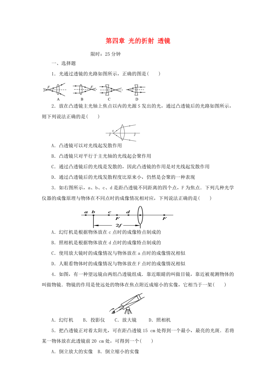 八年级物理上册 第四章 光的折射 透镜限时练习(无答案)(新版)苏科版 试题.doc_第1页