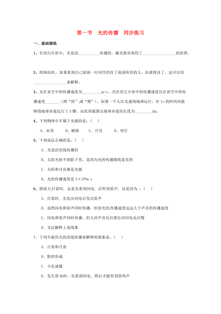 八年级物理 4.1 光的传播精品同步练习 沪科版 试题.doc_第1页