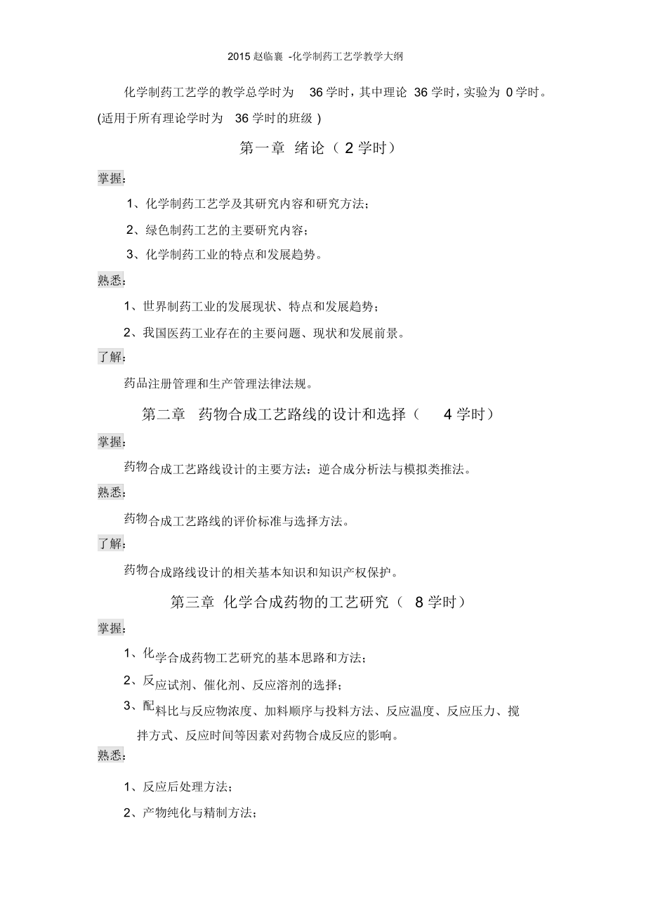 化学制药工艺学教学大纲.docx_第2页