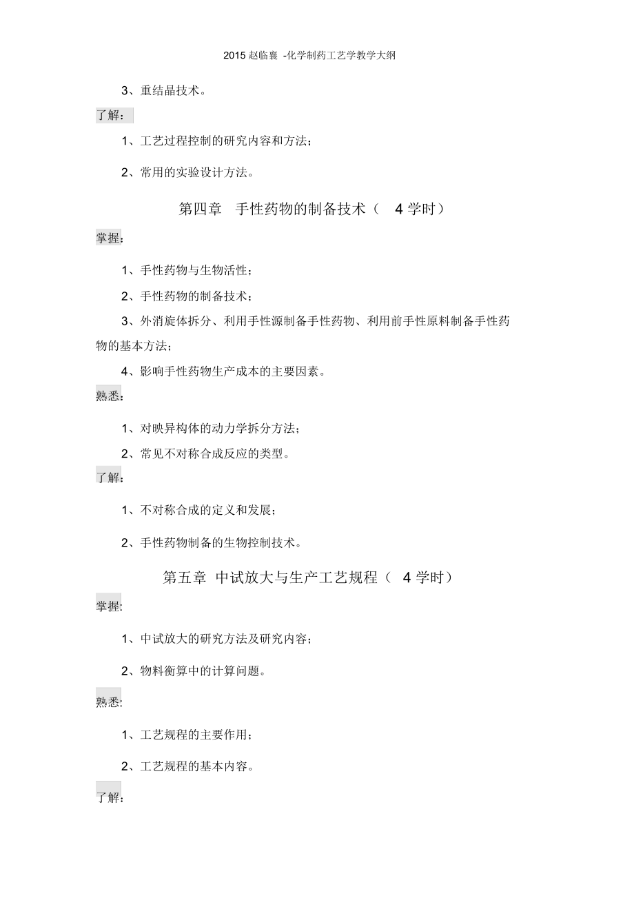 化学制药工艺学教学大纲.docx_第3页