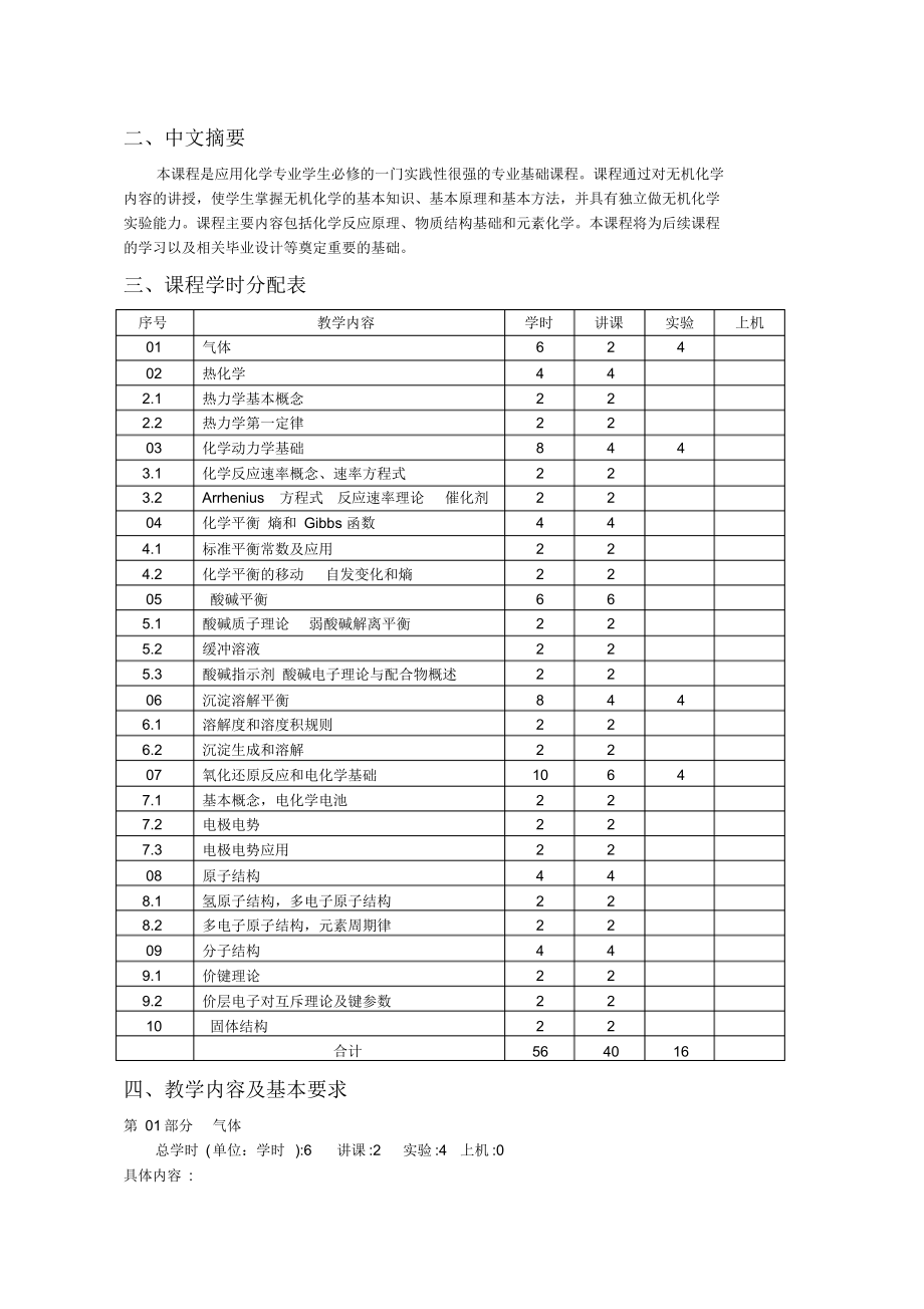 应用化学无机化学H1教学大纲.docx_第2页