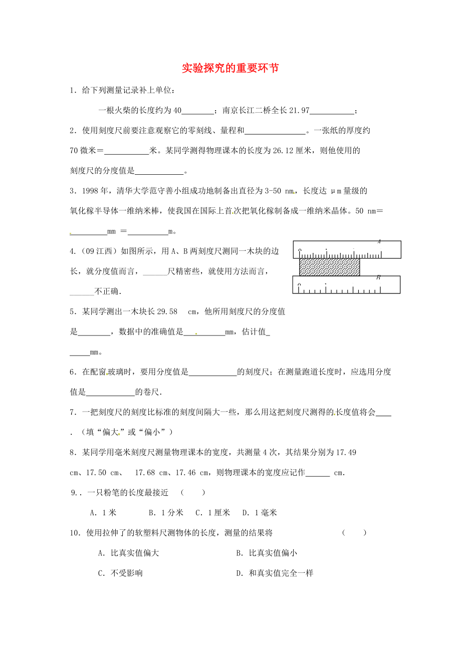 八年级物理上册 实验探究的重要环节同步练习(无答案) 教科版 试题.doc_第1页