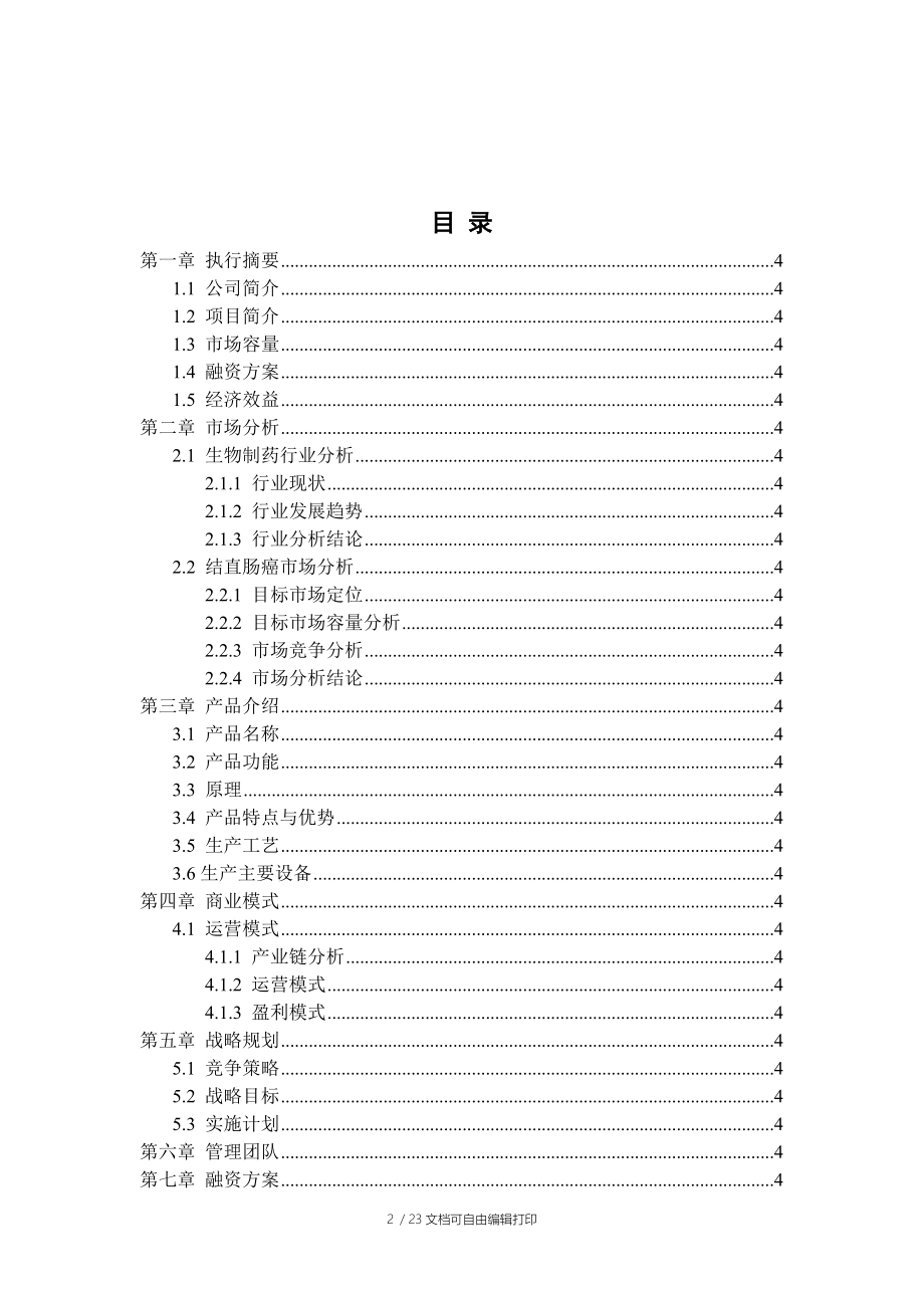 策划书范文项目策划书范文模版.doc_第2页