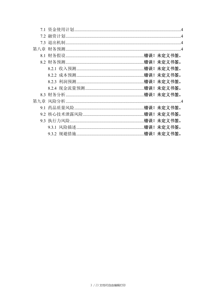 策划书范文项目策划书范文模版.doc_第3页