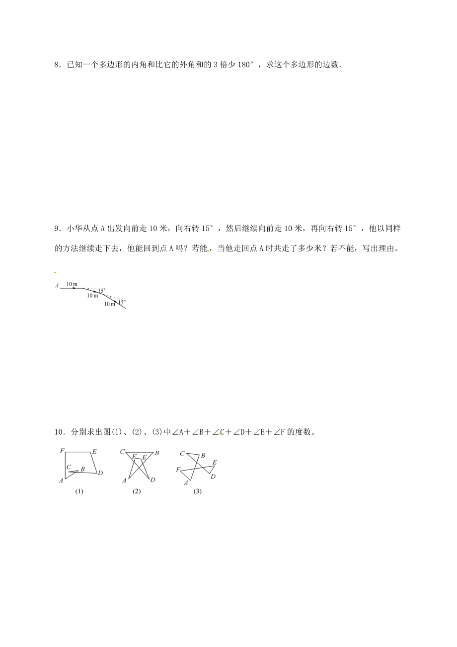 吉林省长春市榆树市弓棚镇七年级数学下册 9.2 多边形的内角和与外角和专题练习题(无答案)(新版)华东师大版 试题.doc_第2页