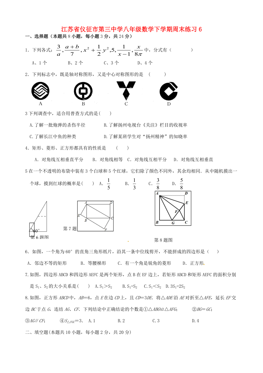 八年级数学下学期周末练习6(无答案) 苏科版 试题.doc_第1页