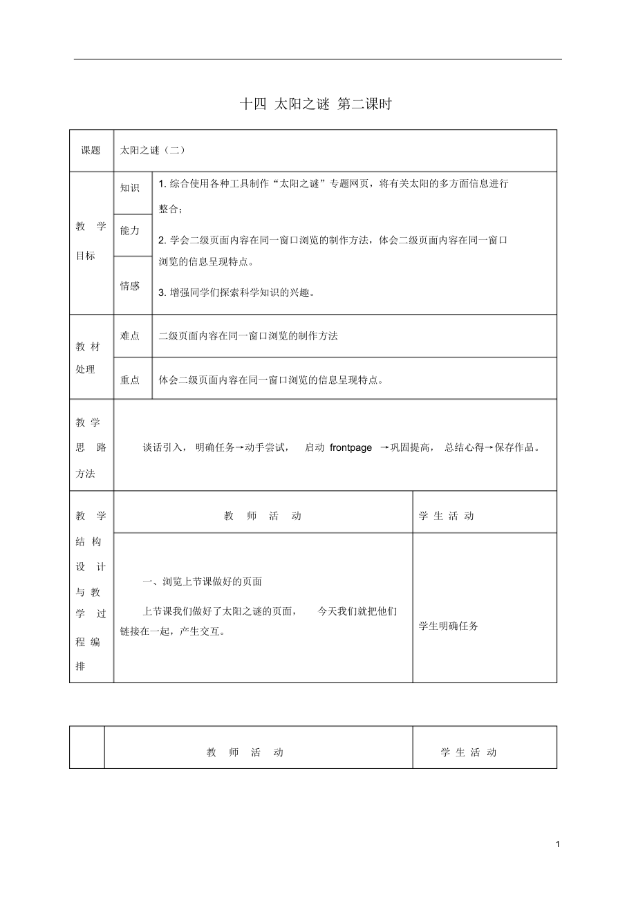 六年级信息技术下册十四太阳之谜第二课时教案冀教版.docx_第1页