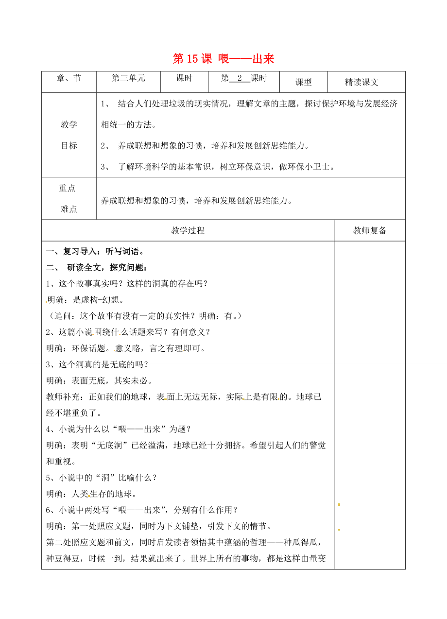 八年级语文下册 15 喂—出来教案2 新人教版 教案.doc_第1页