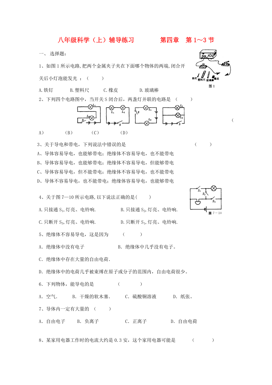 八年级科学上册 (电路探秘复习课)同步练习3(无答案) 浙教版 试题.doc_第1页