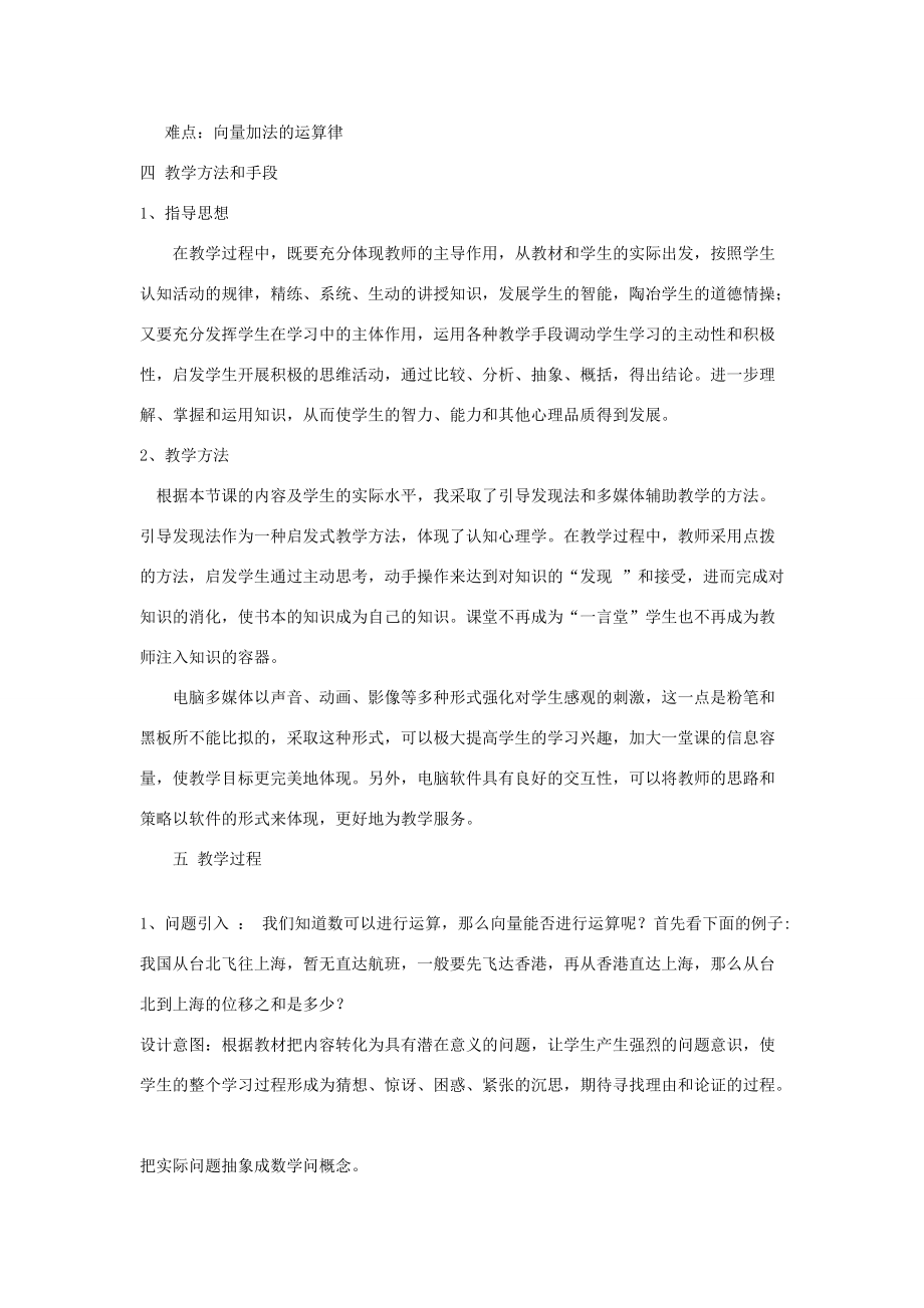 关于向量加法的说课稿 新课标 人教版B 教案.doc_第2页