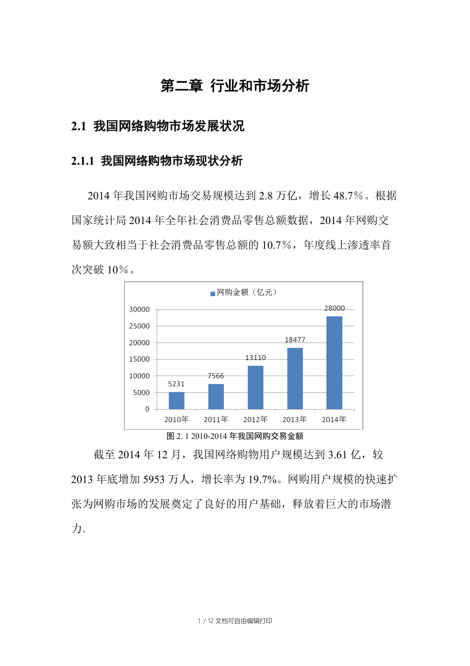 电竞平台商业计划书.doc_第1页