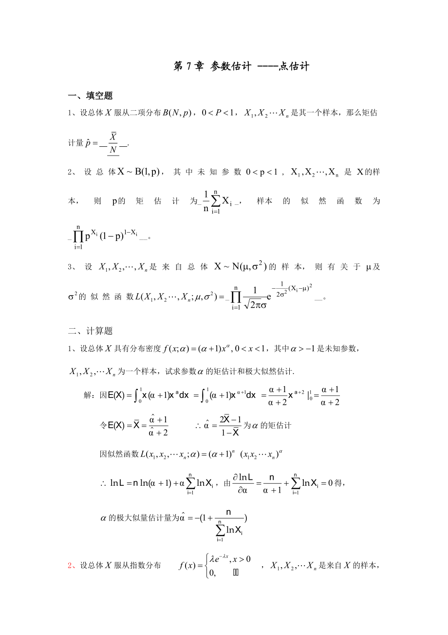 概率与数理统计第7章参数估计习题及答案.doc_第1页