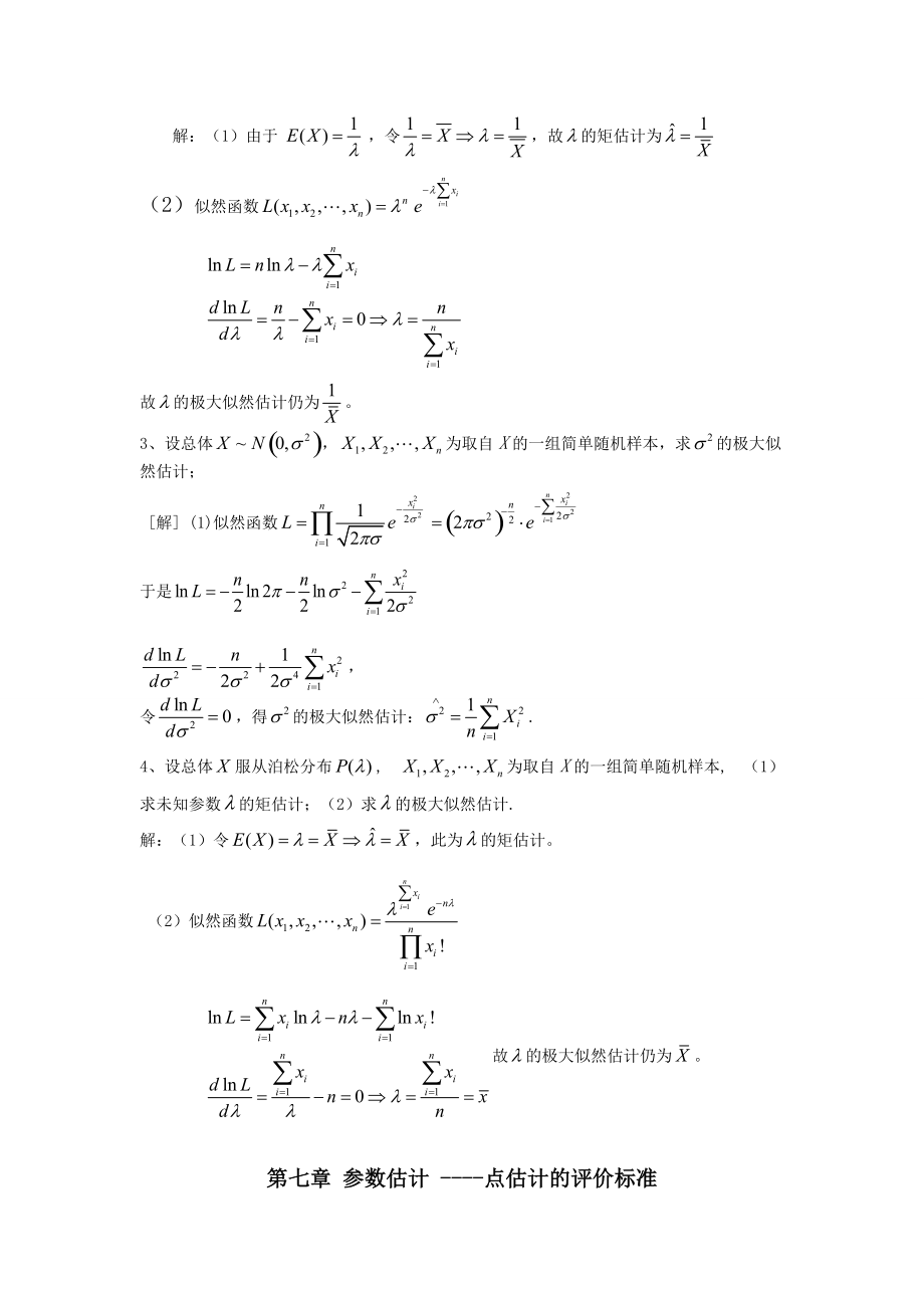 概率与数理统计第7章参数估计习题及答案.doc_第3页