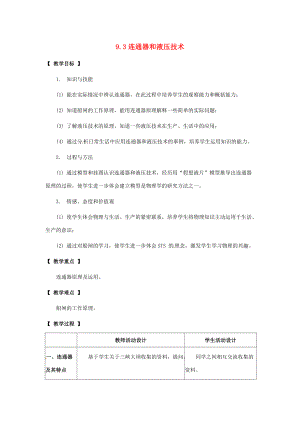 八年级物理下册 9.3(连通器和液压技术)教案 教科版 教案.doc