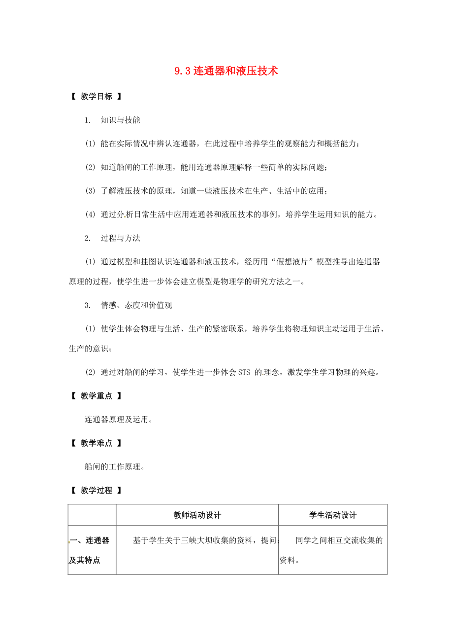 八年级物理下册 9.3(连通器和液压技术)教案 教科版 教案.doc_第1页