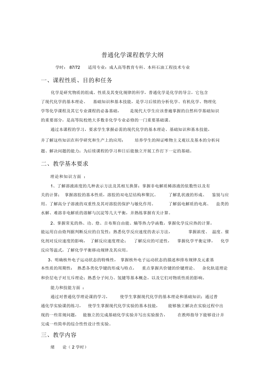 普通化学课程教学大纲.docx_第1页