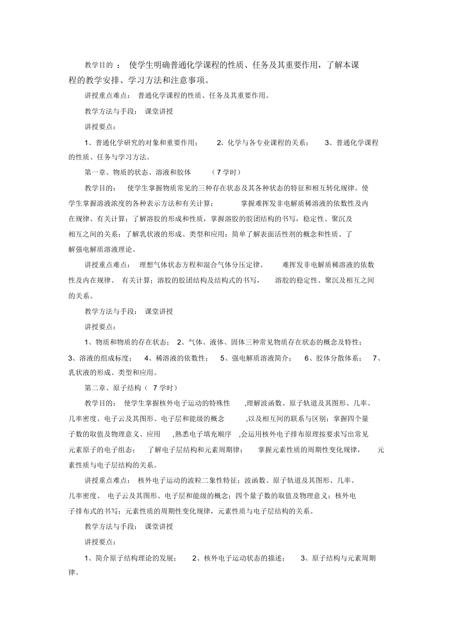 普通化学课程教学大纲.docx_第2页