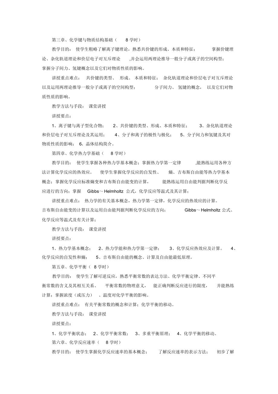 普通化学课程教学大纲.docx_第3页