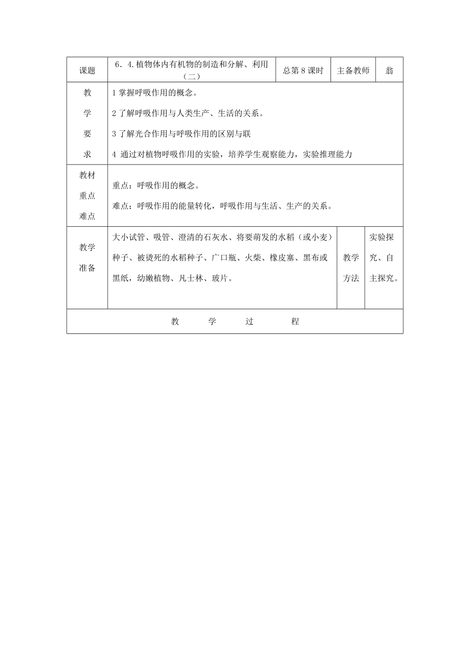 八年级科学上册：6.4 植物体内有机物的制造和分解、利用教案(二) 华东师大版 教案.doc_第1页