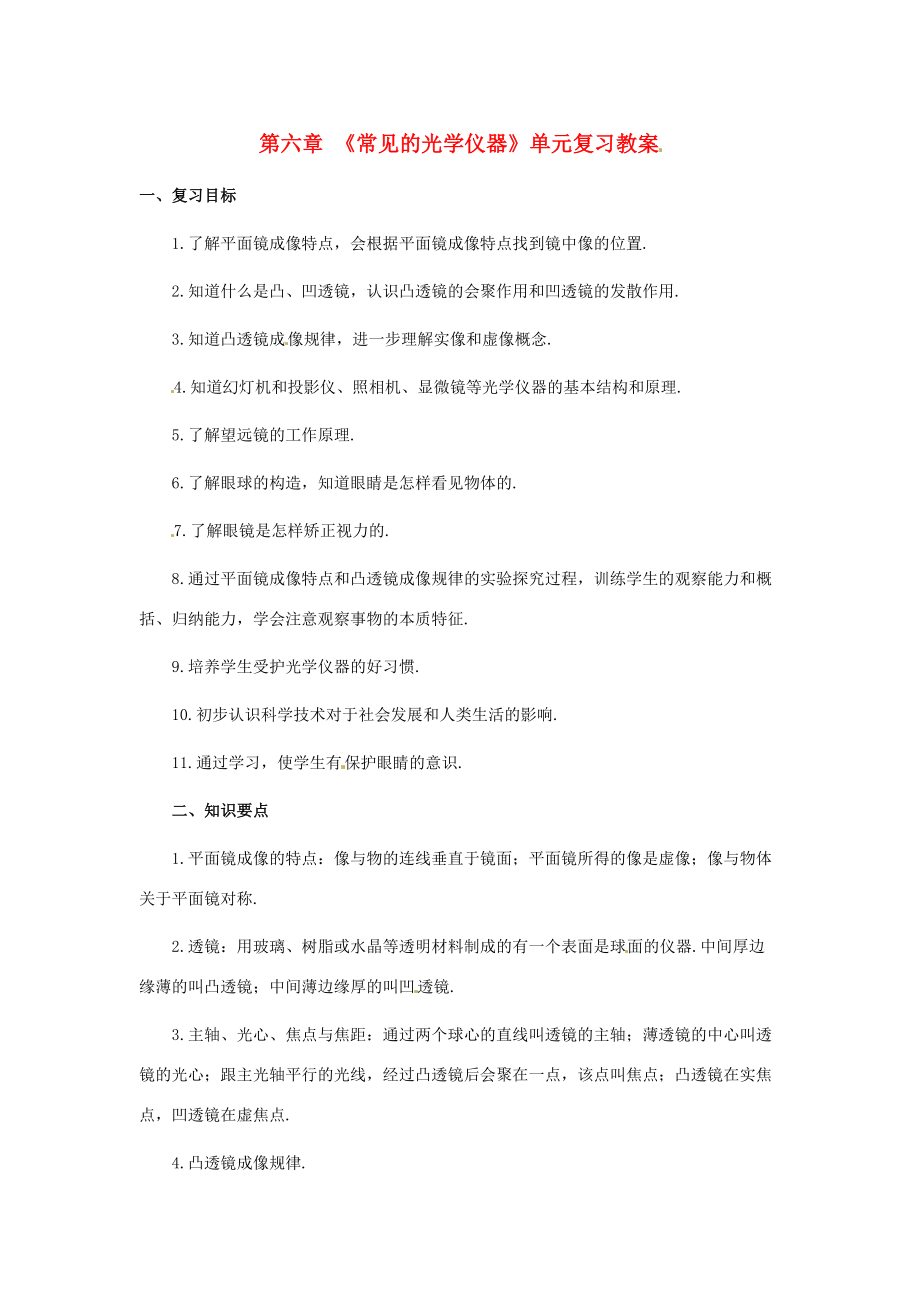 八年级物理下册 第六章(常见的光学仪器)复习教案 北师大版 教案.doc_第1页