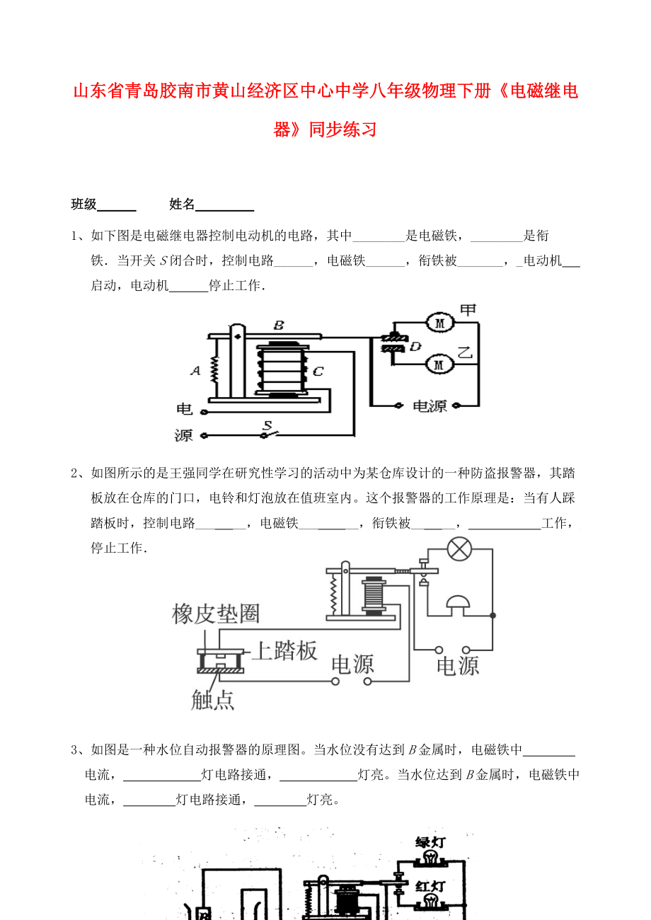 八年级物理下册(电磁继电器)同步练习(无答案) 试题.doc_第1页