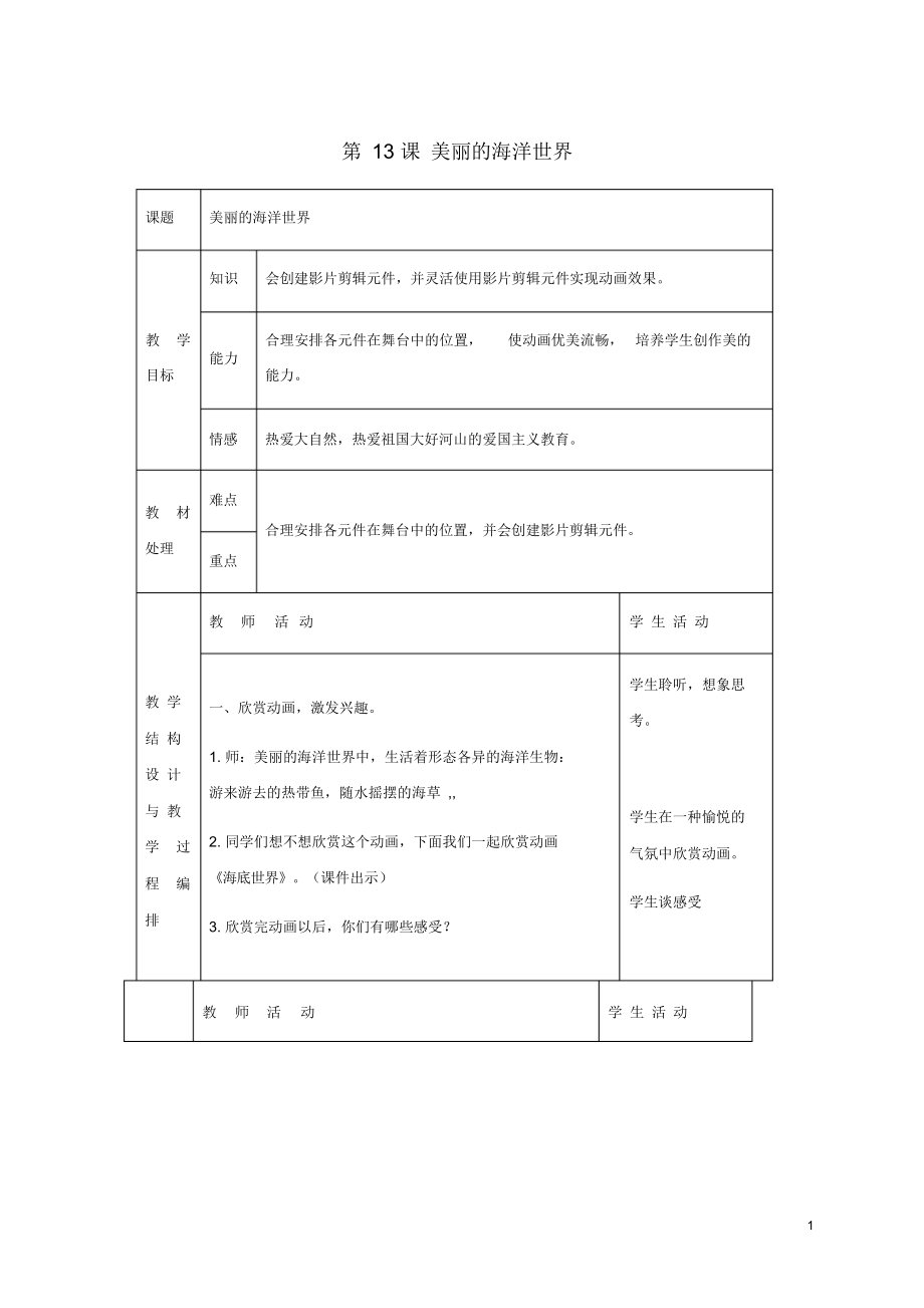 五年级信息技术下册第13课美丽的海洋世界教案冀教版.docx_第1页