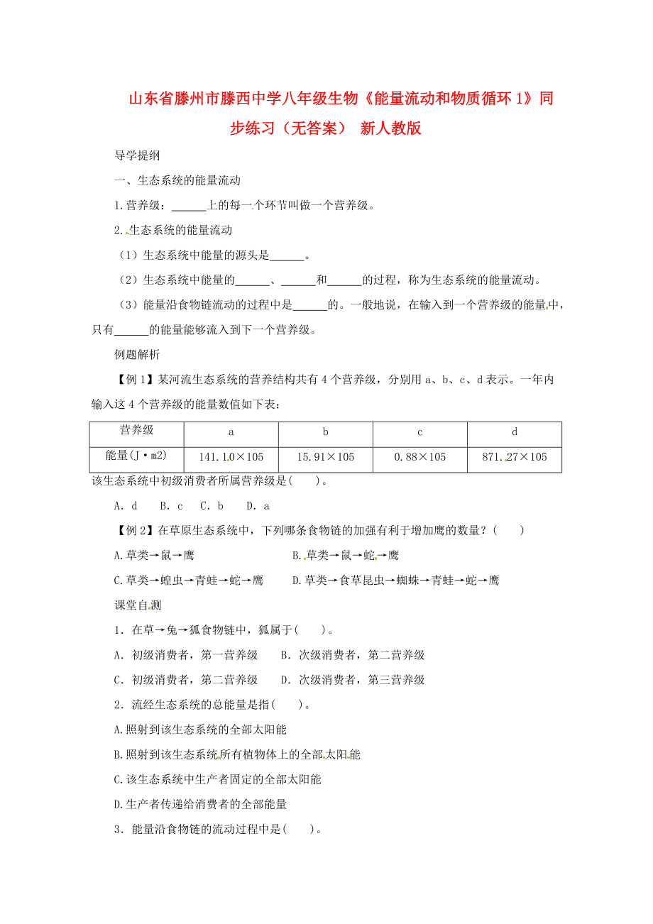 八年级生物(能量流动和物质循环1)同步练习(无答案) 新人教版 试题.doc_第1页