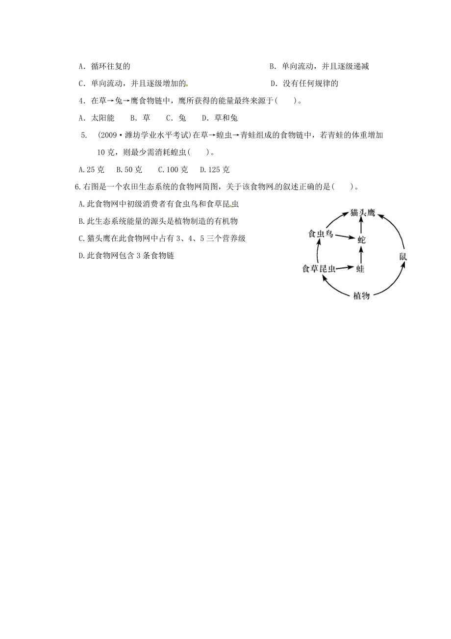 八年级生物(能量流动和物质循环1)同步练习(无答案) 新人教版 试题.doc_第2页