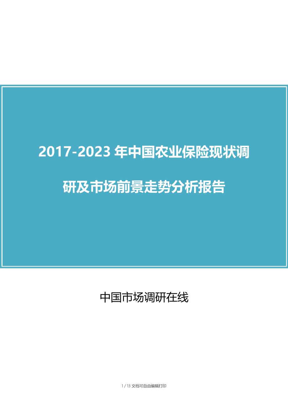 中国农业保险调研报告.docx_第1页