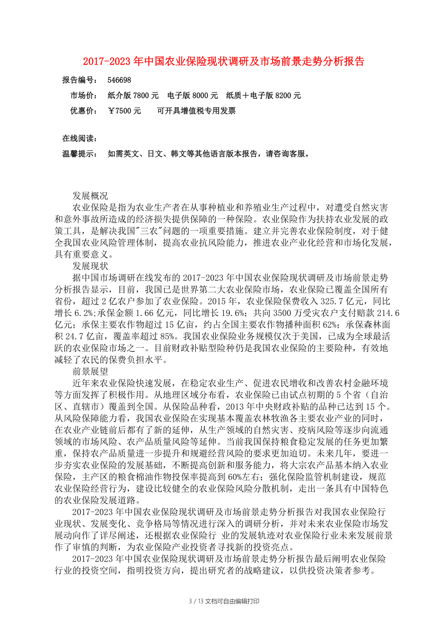 中国农业保险调研报告.docx_第3页