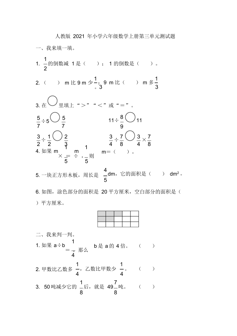 人教版2021年小学六年级数学上册第三单元测试题【含答案】.docx_第1页