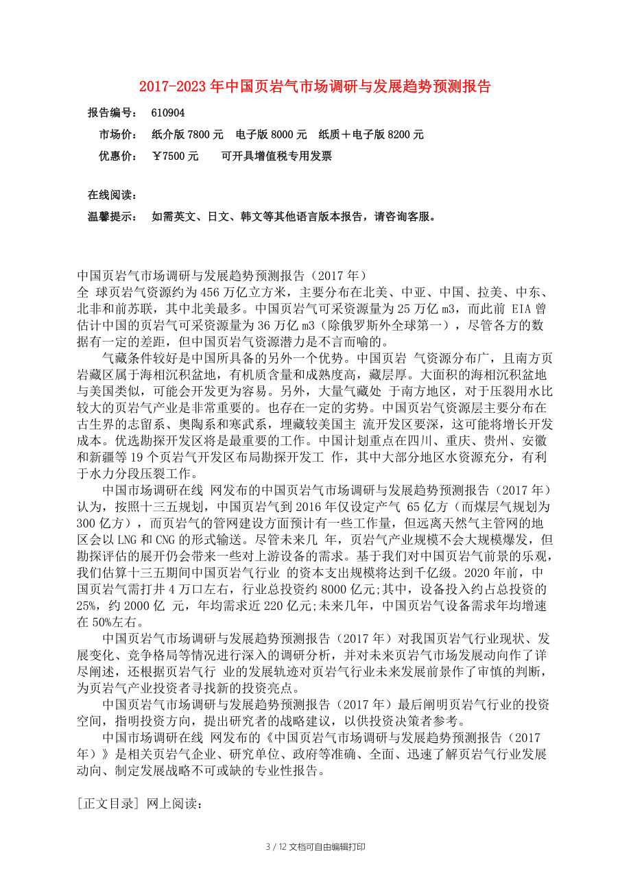 中国中国页岩气市场调研报告.docx_第3页