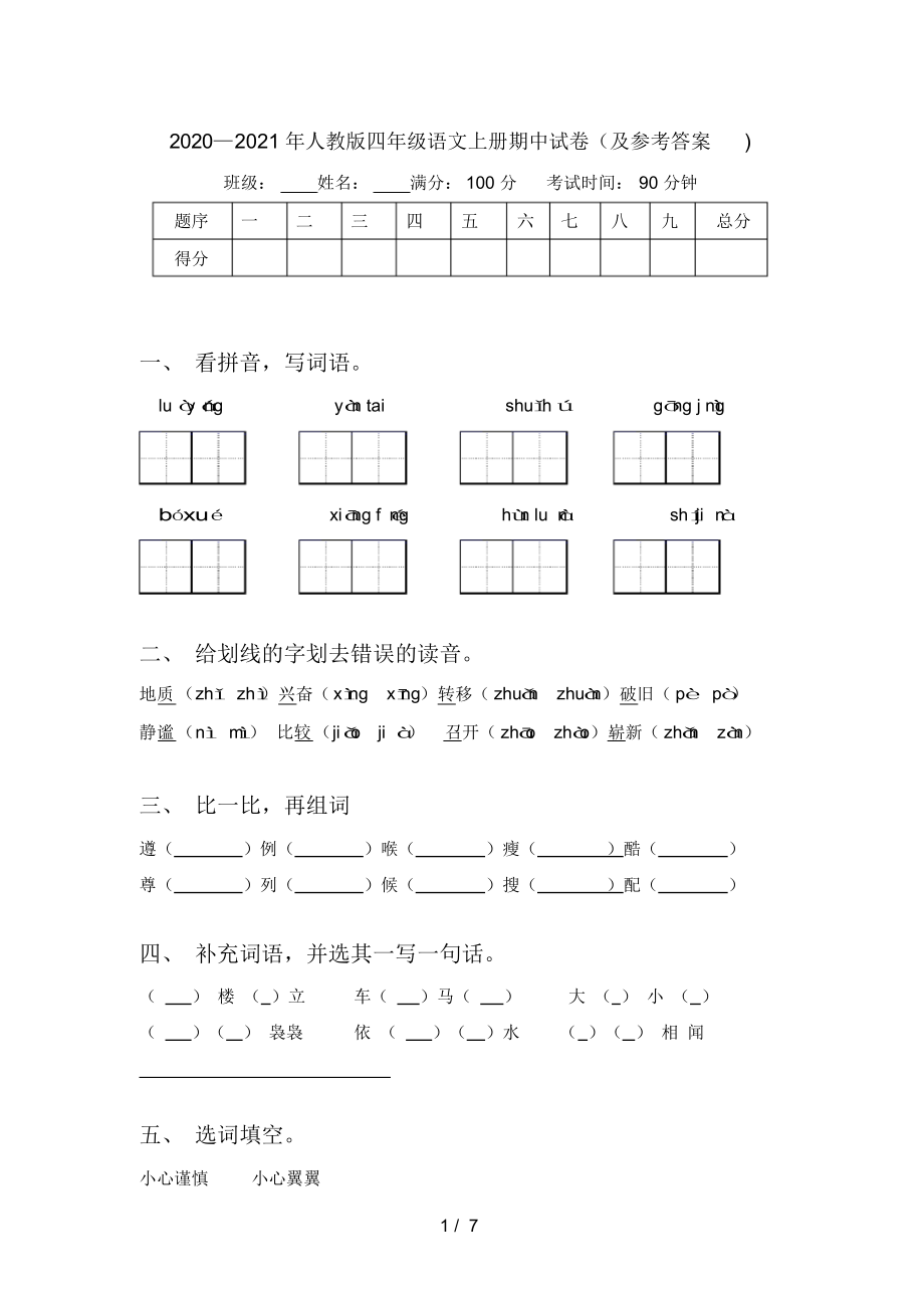 2020—2021年人教版四年级语文上册期中试卷(及参考答案).docx_第1页