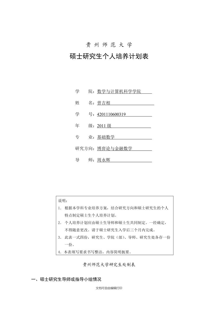 金融数学方向研究生培养计划.doc_第1页