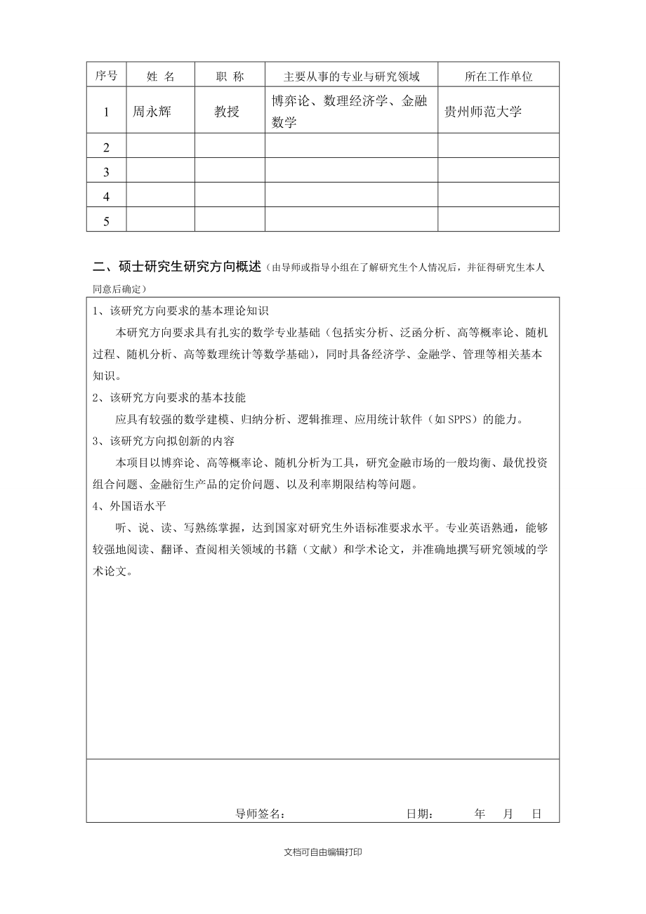 金融数学方向研究生培养计划.doc_第2页