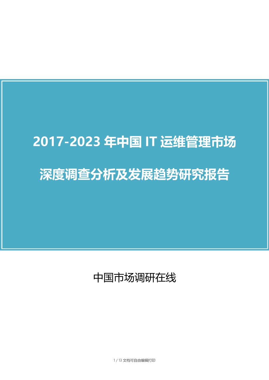 中国IT运维管理市场调查分析报告.docx_第1页