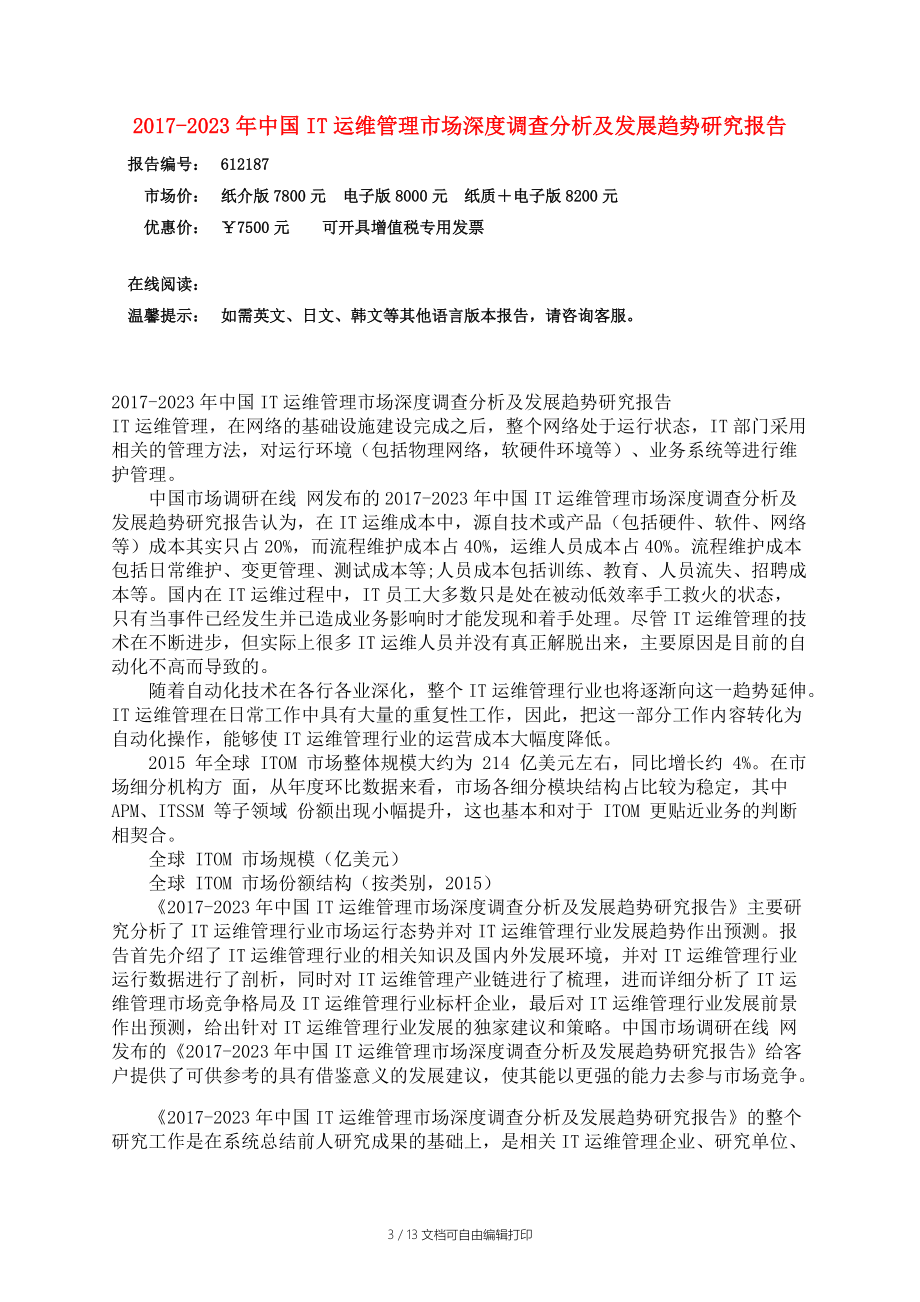 中国IT运维管理市场调查分析报告.docx_第3页