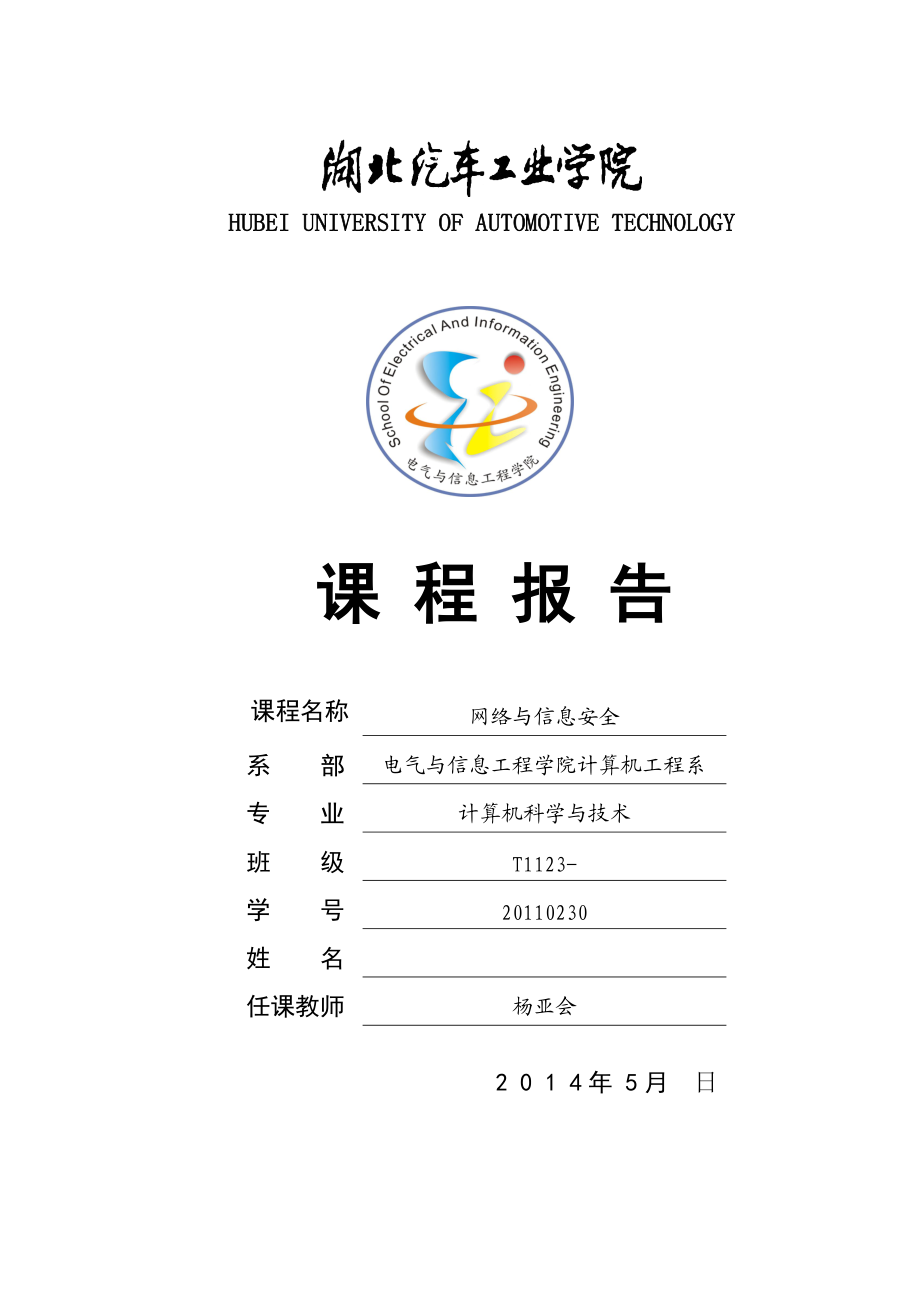 《网络与信息安全》课程报告模板及格式详解.doc_第1页