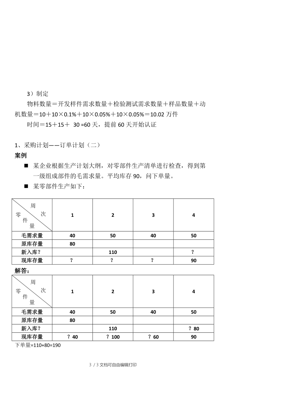 采购计划的制定以及案例参考.doc_第3页