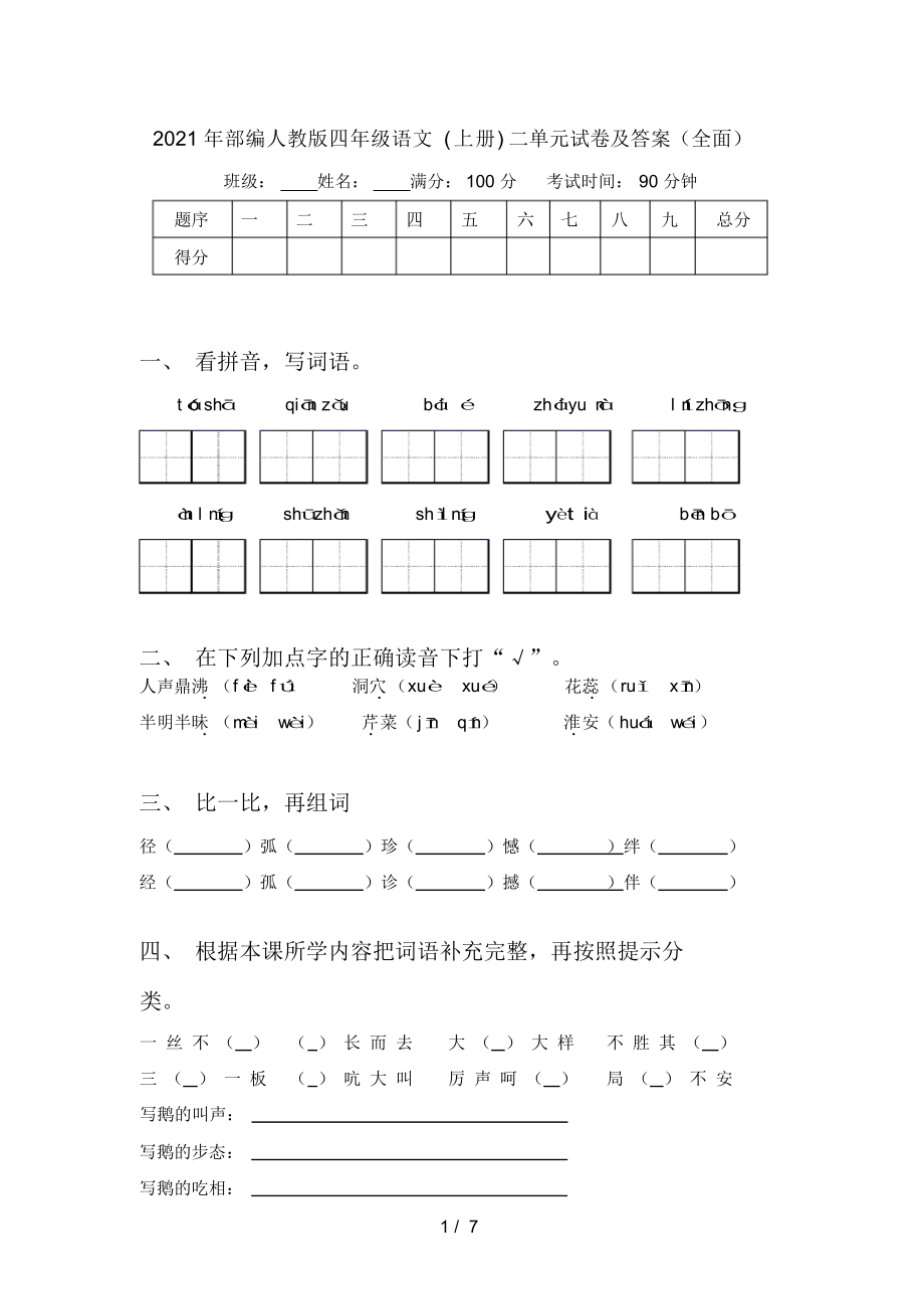 2021年部编人教版四年级语文(上册)二单元试卷及答案(全面).docx_第1页