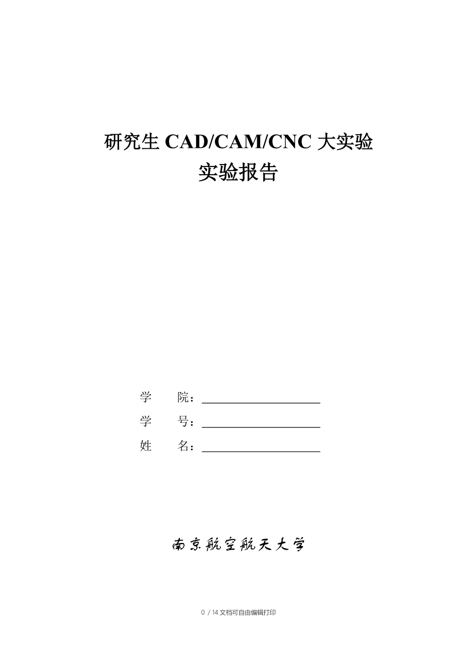 CADCAMCNC实验报告格式[1].doc_第1页