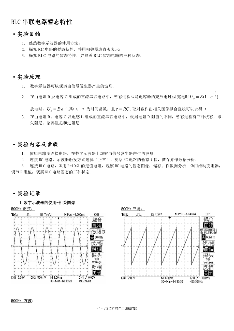 RLC串联电路暂态特性实验报告.docx_第1页