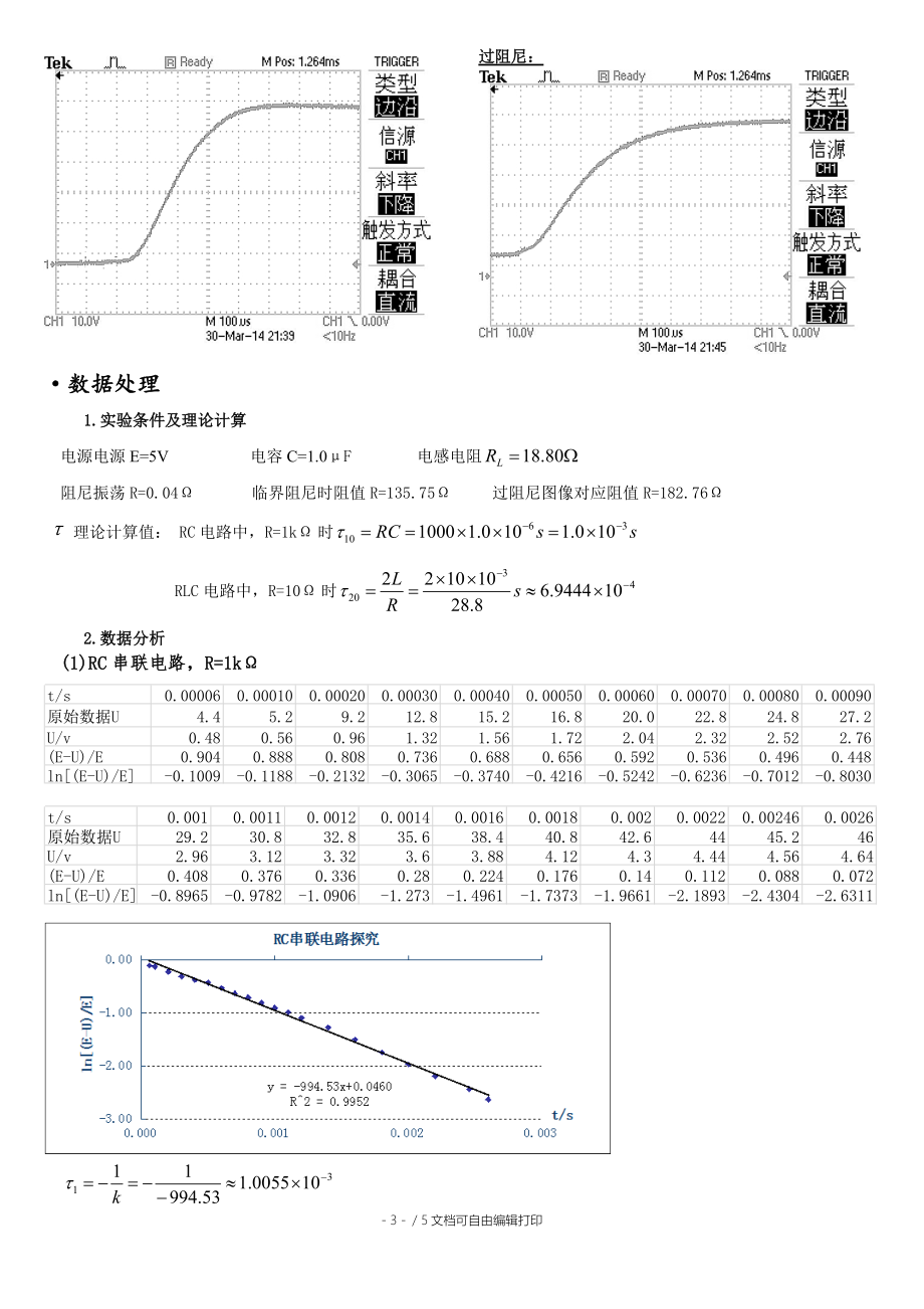 RLC串联电路暂态特性实验报告.docx_第3页