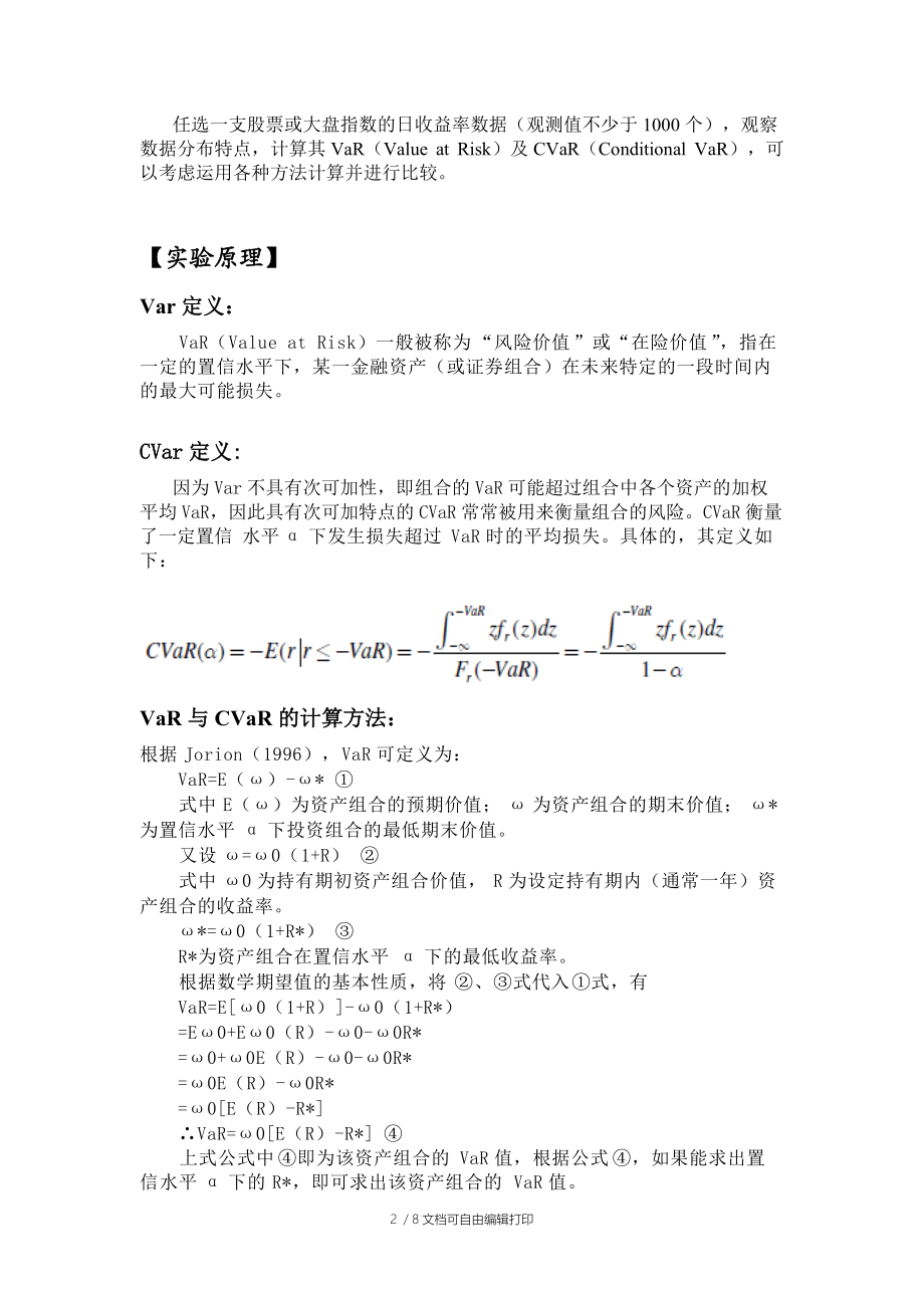 VaR与CVar计算实验报告.docx_第2页