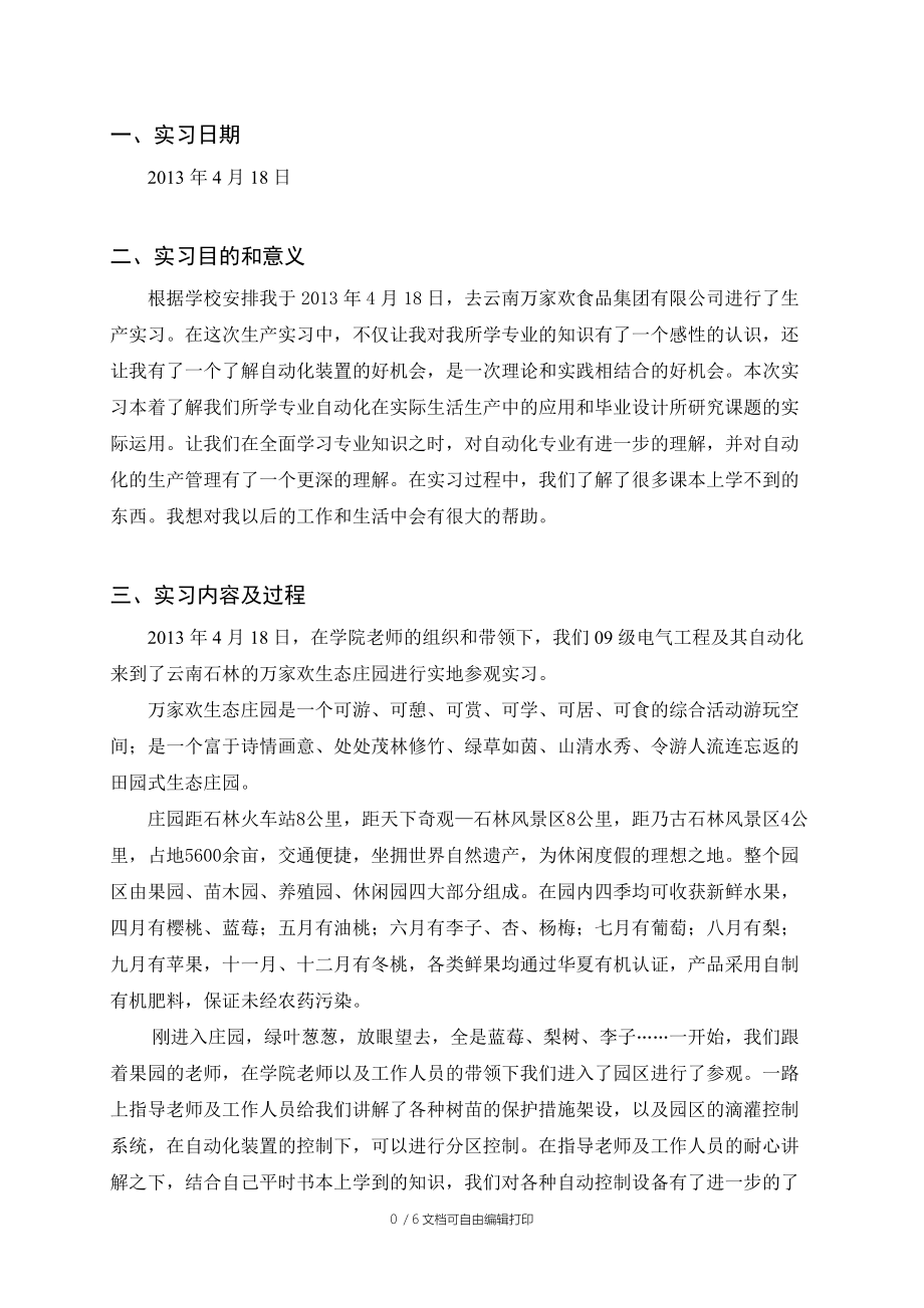 万家欢生态园参观实习报告.doc_第2页