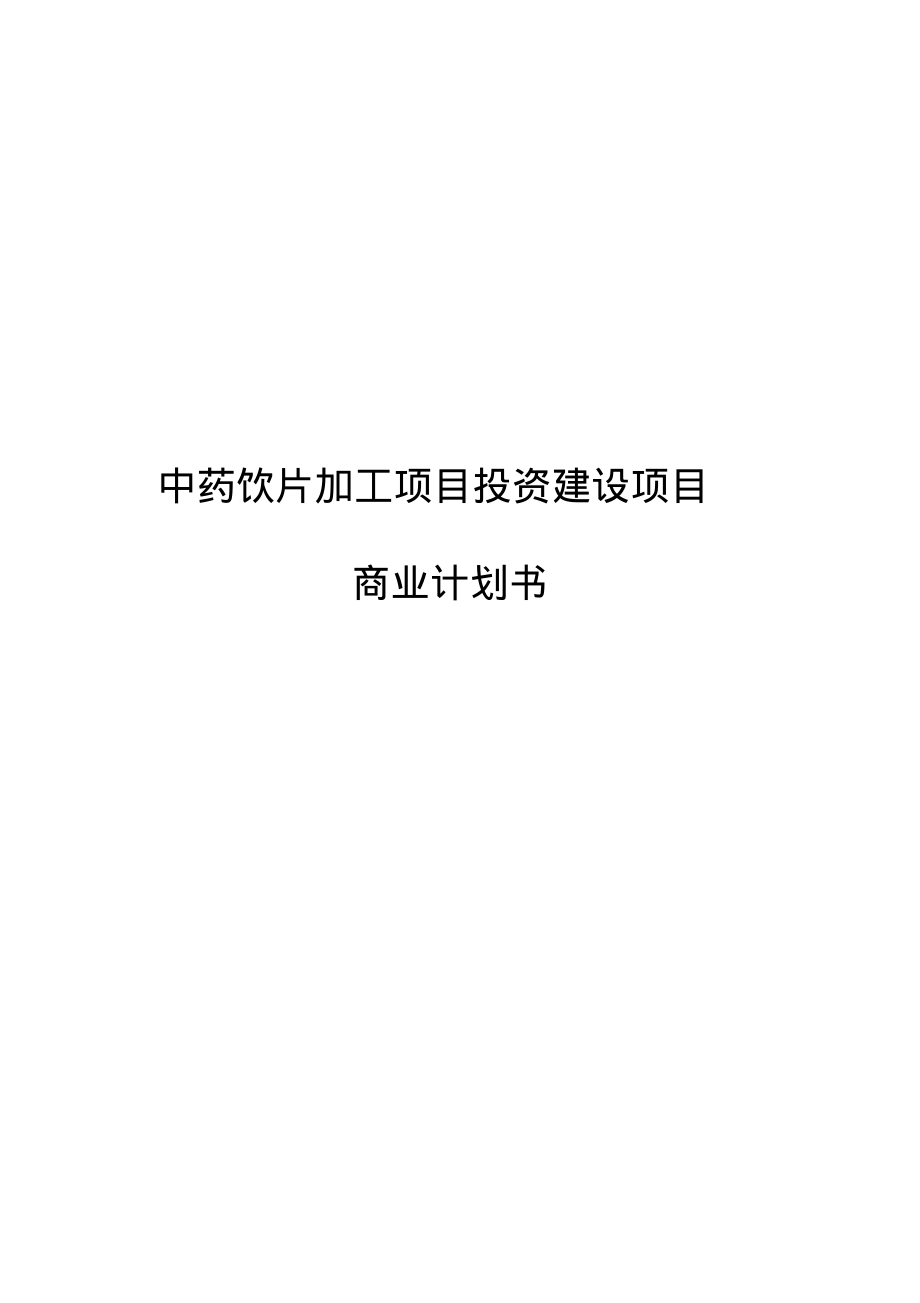 中药饮片生产加工项目投资建设商业计划书.pdf_第1页