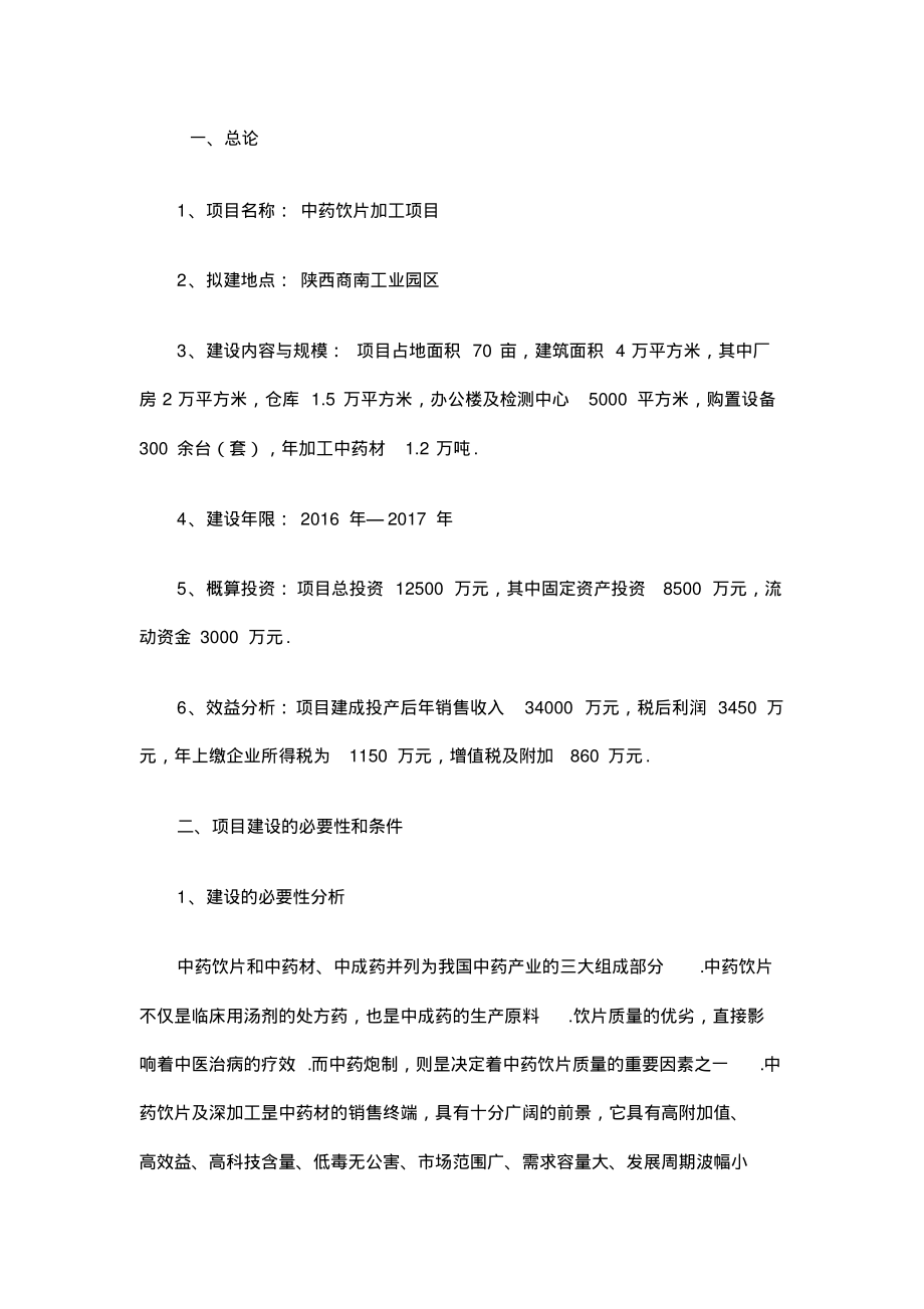 中药饮片生产加工项目投资建设商业计划书.pdf_第2页