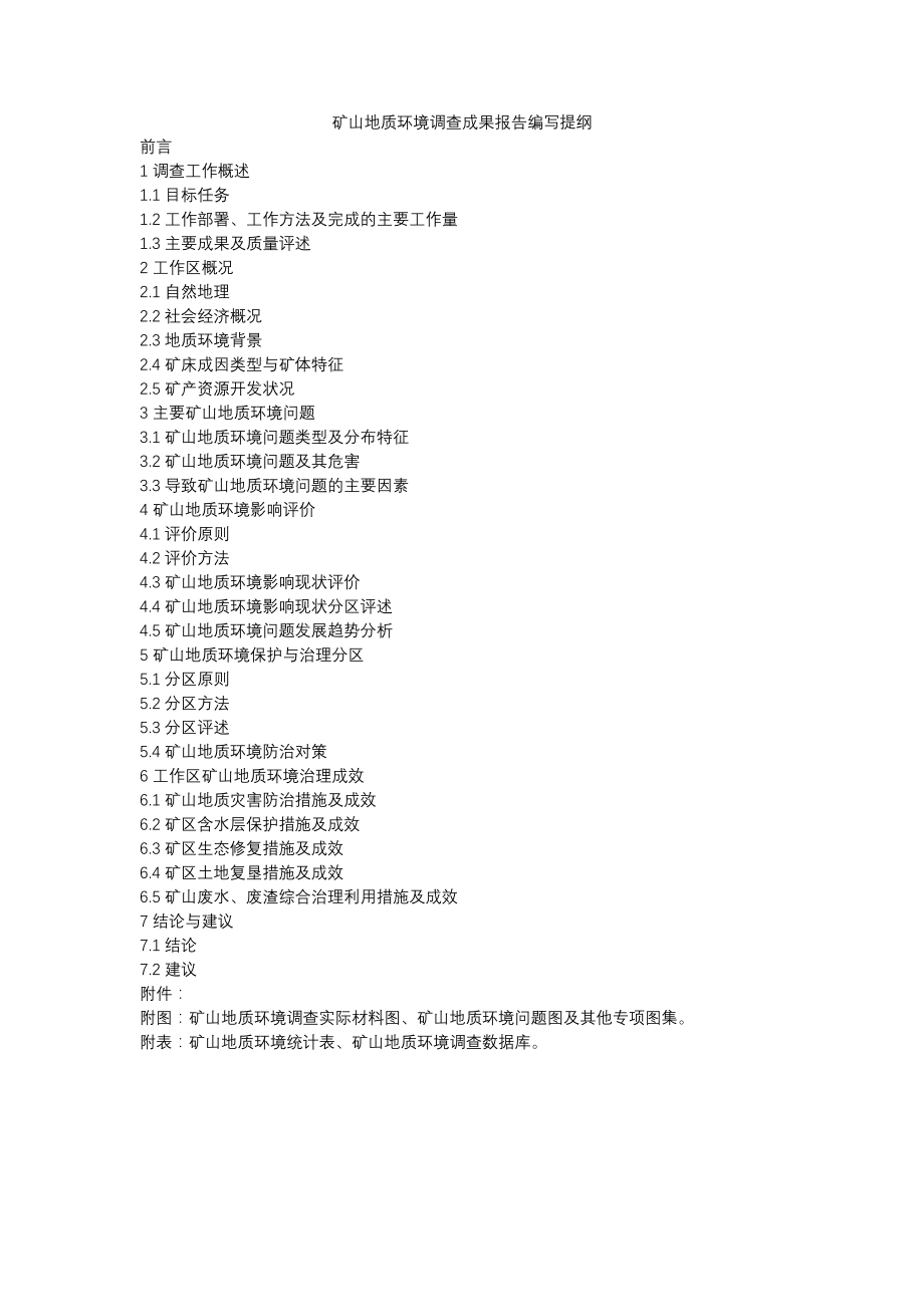 矿山地质环境调查设计书、成果报告编写提纲.docx_第2页