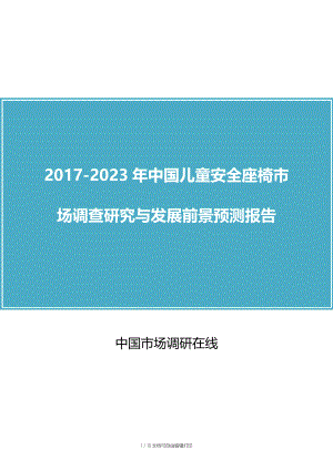 中国儿童安全座椅市场调查研究报告.docx