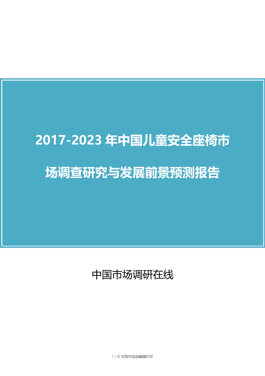 中国儿童安全座椅市场调查研究报告.docx_第1页